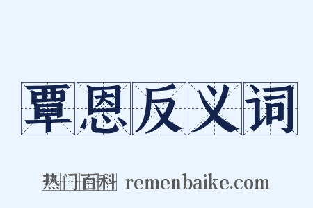 覃恩反义词是什么意思的图片
